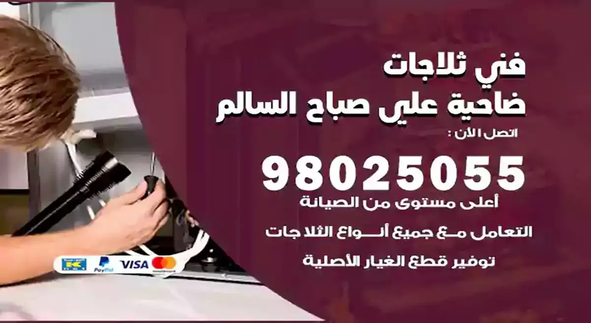 رقم فني ثلاجات ضاحية علي صباح السالم