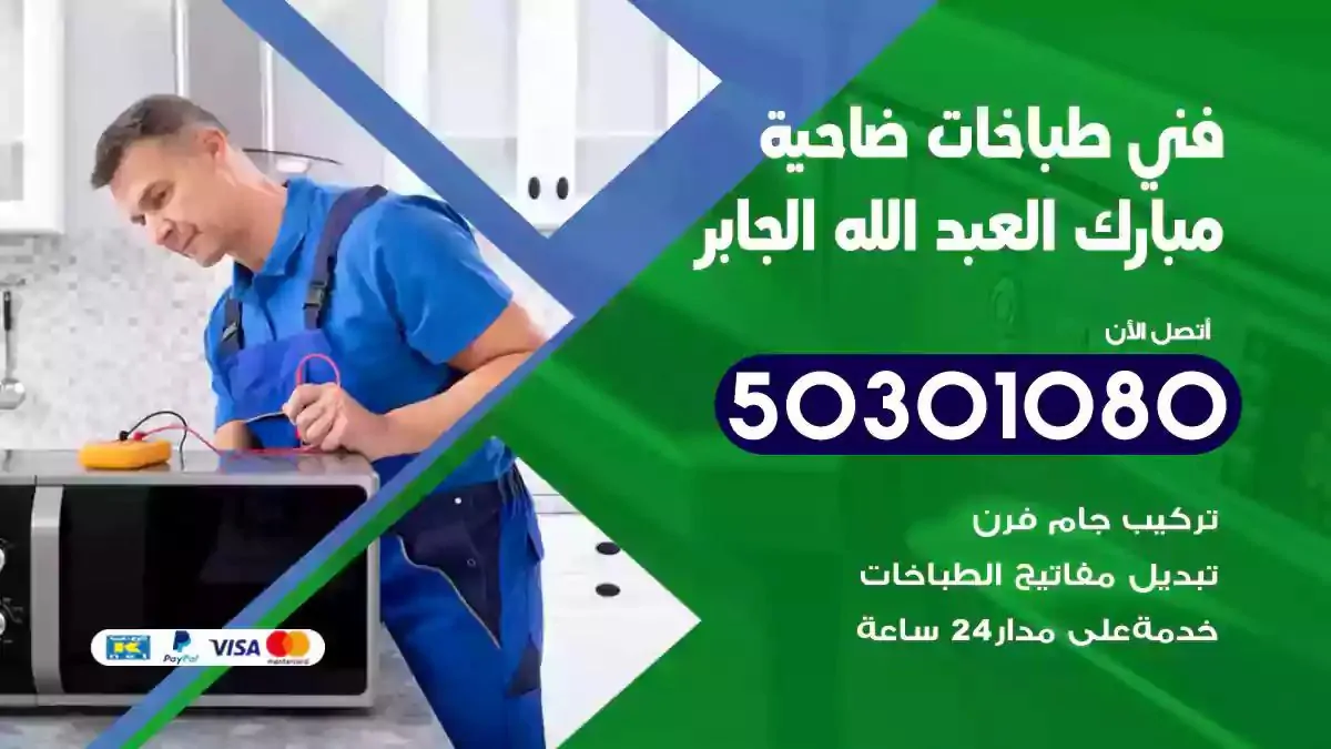 فني طباخات ضاحية مبارك العبدالله الجابر