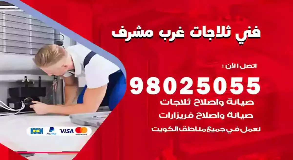 رقم فني ثلاجات غرب مشرف