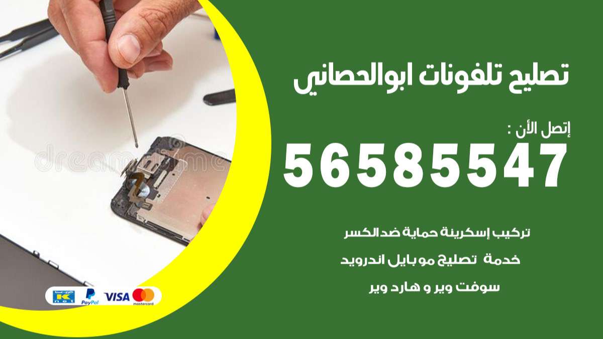 فني تصليح تلفونات ابوالحصاني