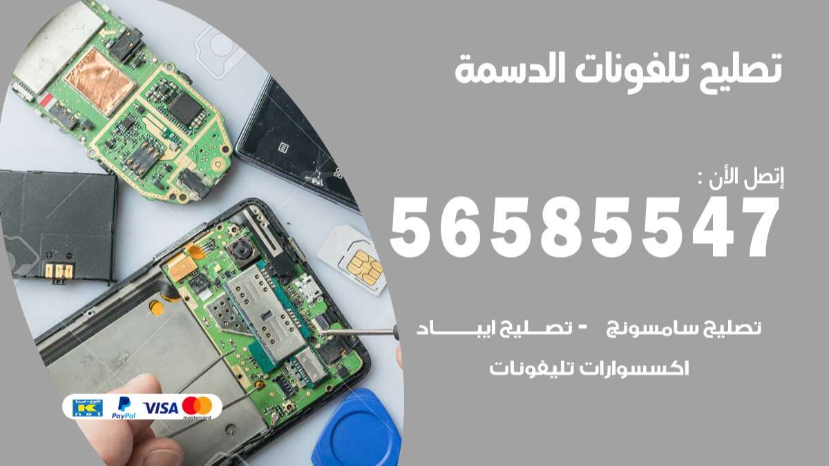 فني تصليح تلفونات الدسمة
