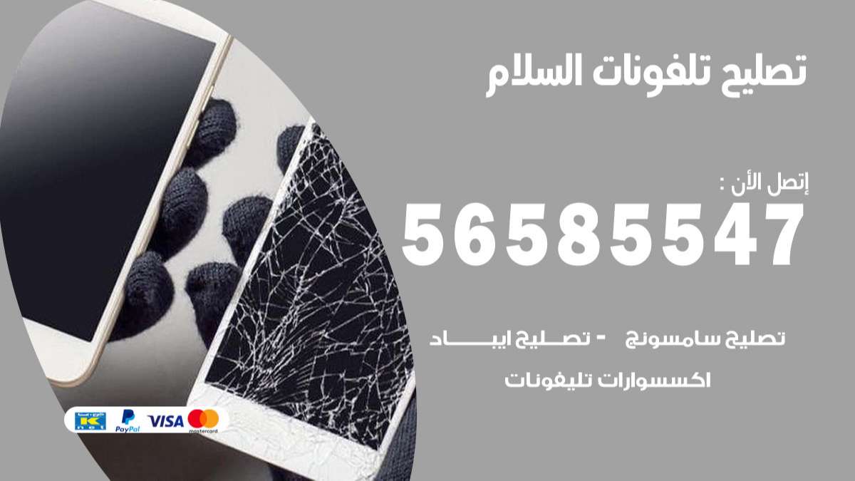 فني تصليح تلفونات السلام