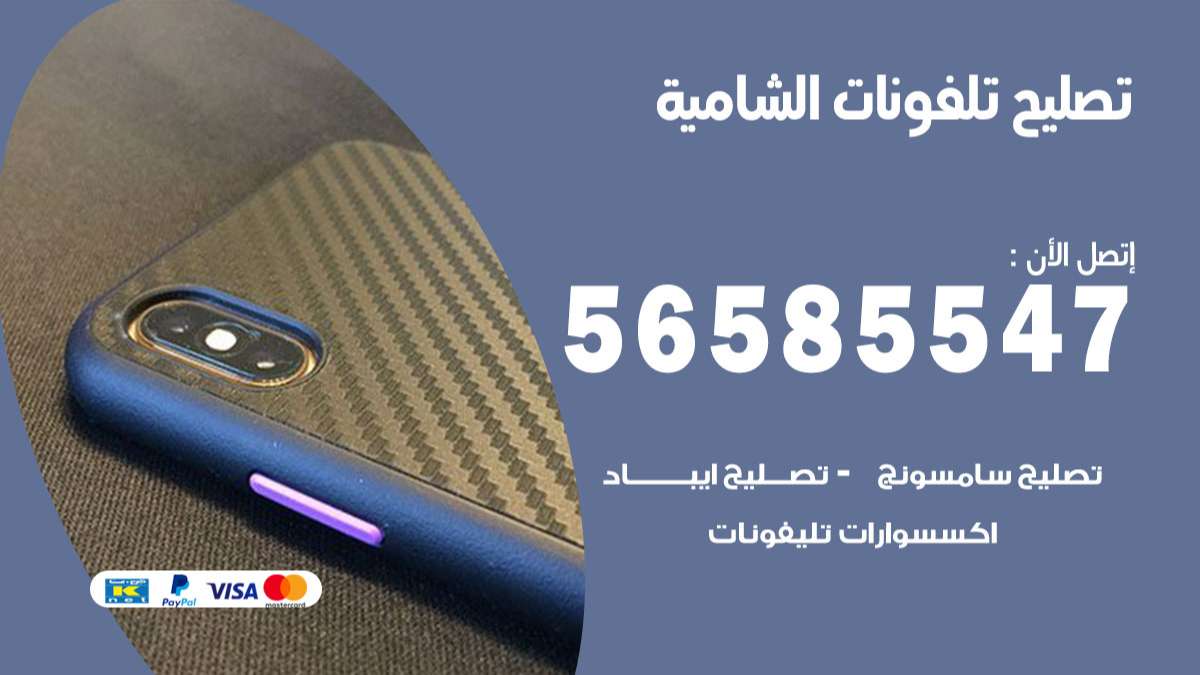 فني تصليح تلفونات الشامية