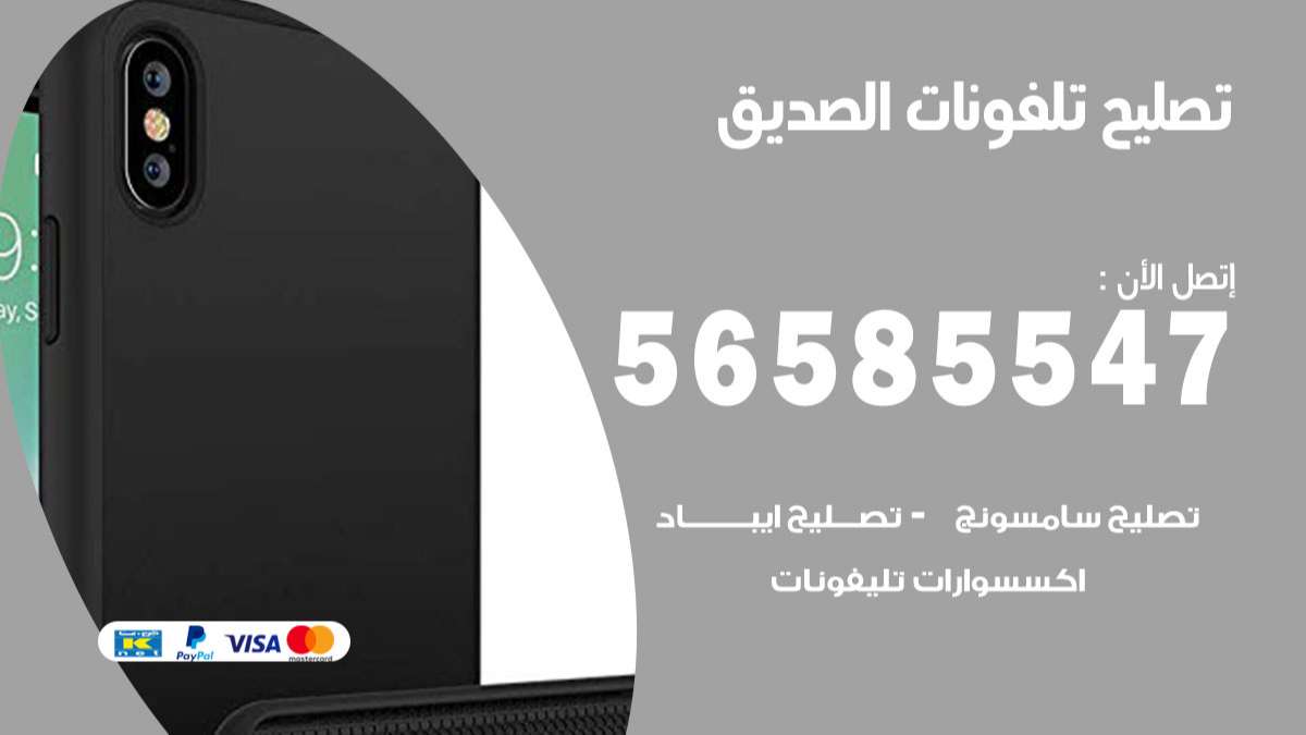 فني تصليح تلفونات الصديق