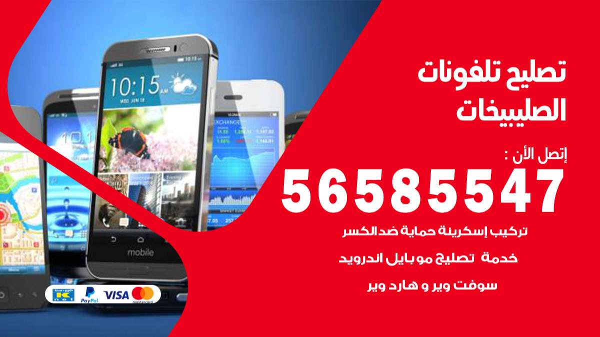 فني تصليح تلفونات الصليبيخات