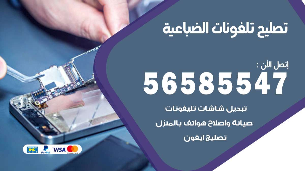 فني تصليح تلفونات الضباعية
