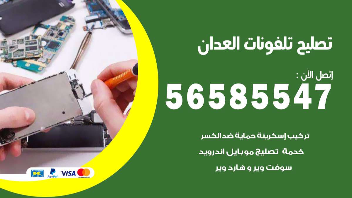فني تصليح تلفونات العدان