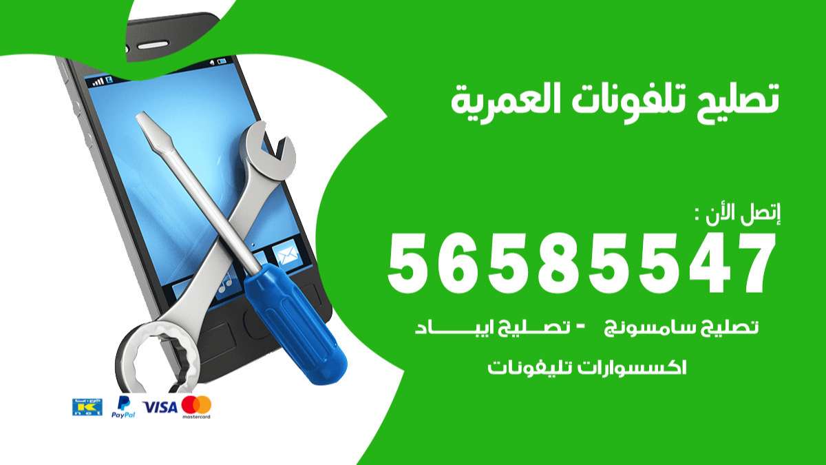 فني تصليح تلفونات العمرية