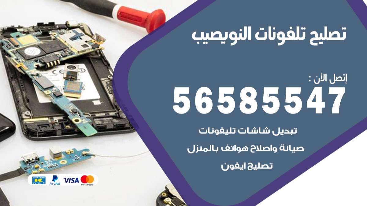 فني تصليح تلفونات النويصيب