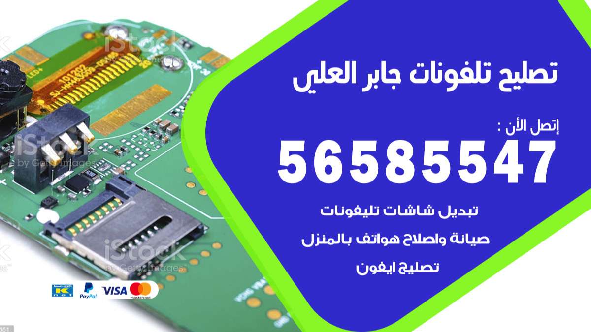 فني تصليح تلفونات جابر العلي