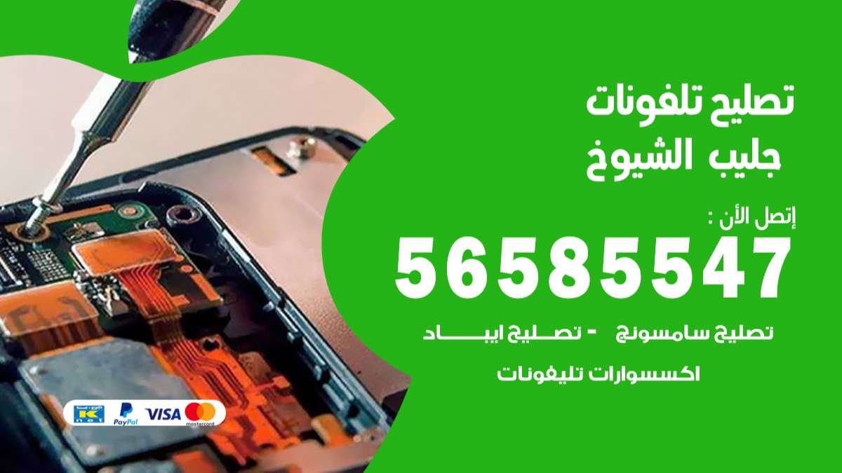 فني تصليح تلفونات جليب الشيوخ