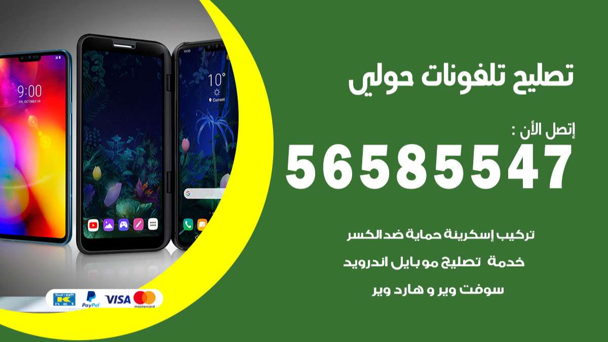 فني تصليح تلفونات حولي