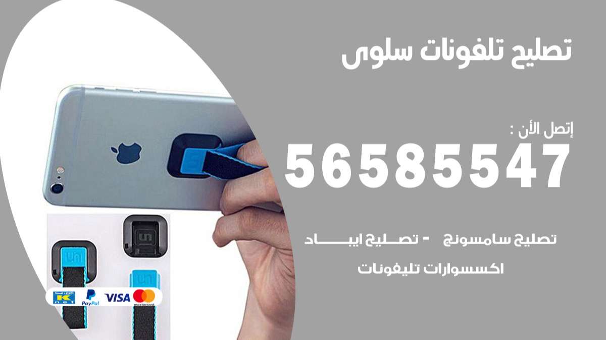 فني تصليح تلفونات سلوى