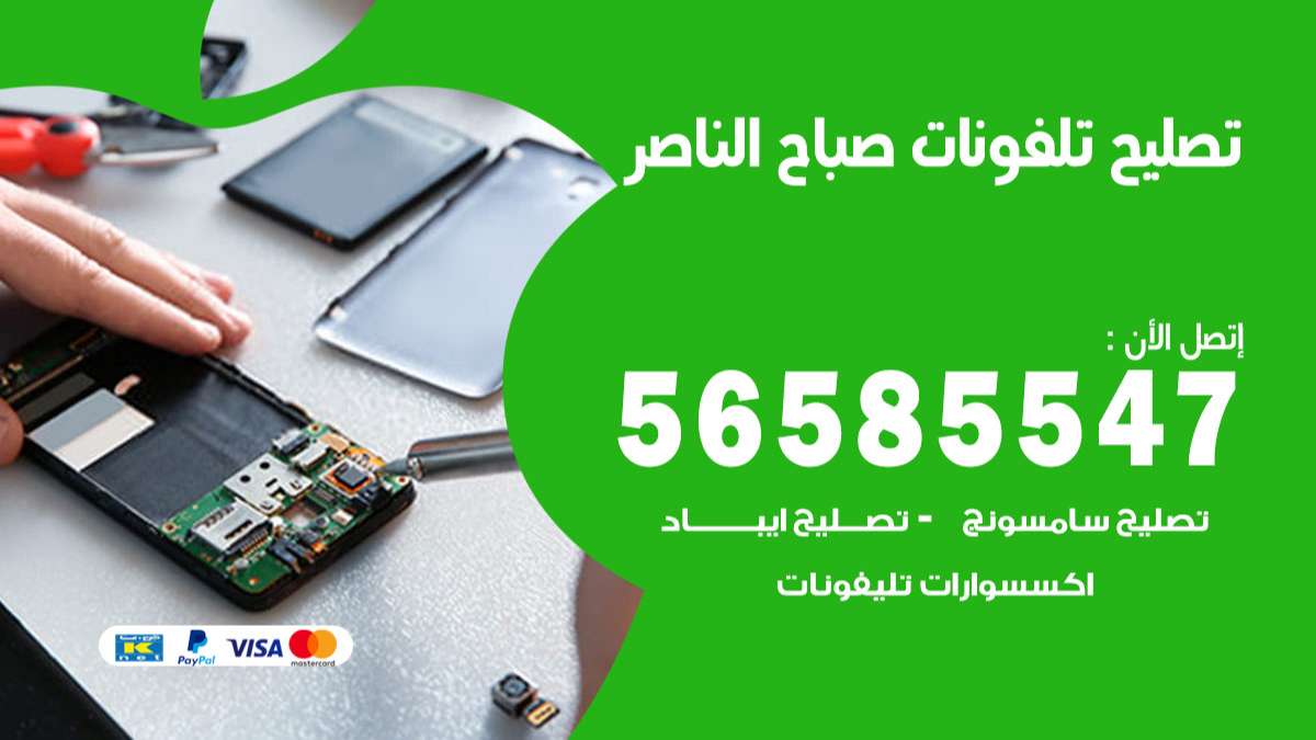 فني تصليح تلفونات صباح الناصر