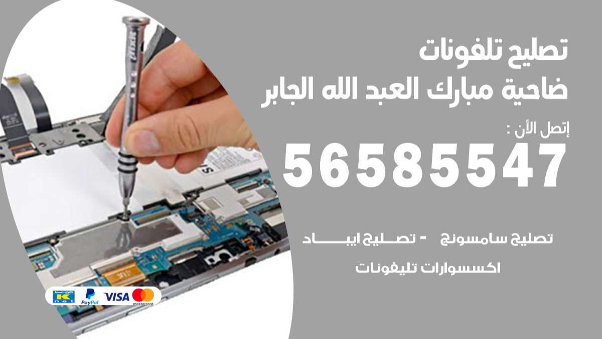 فني تصليح تلفونات ضاحية مبارك العبد الله الجابر