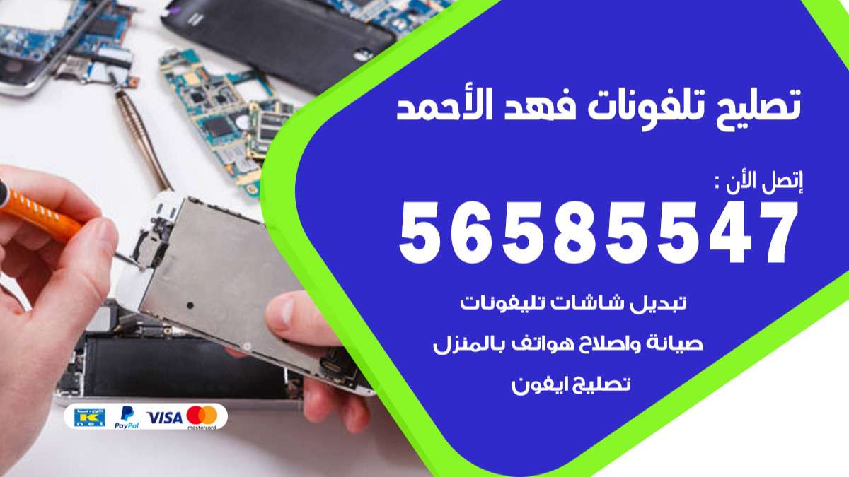 فني تصليح تلفونات فهد الأحمد