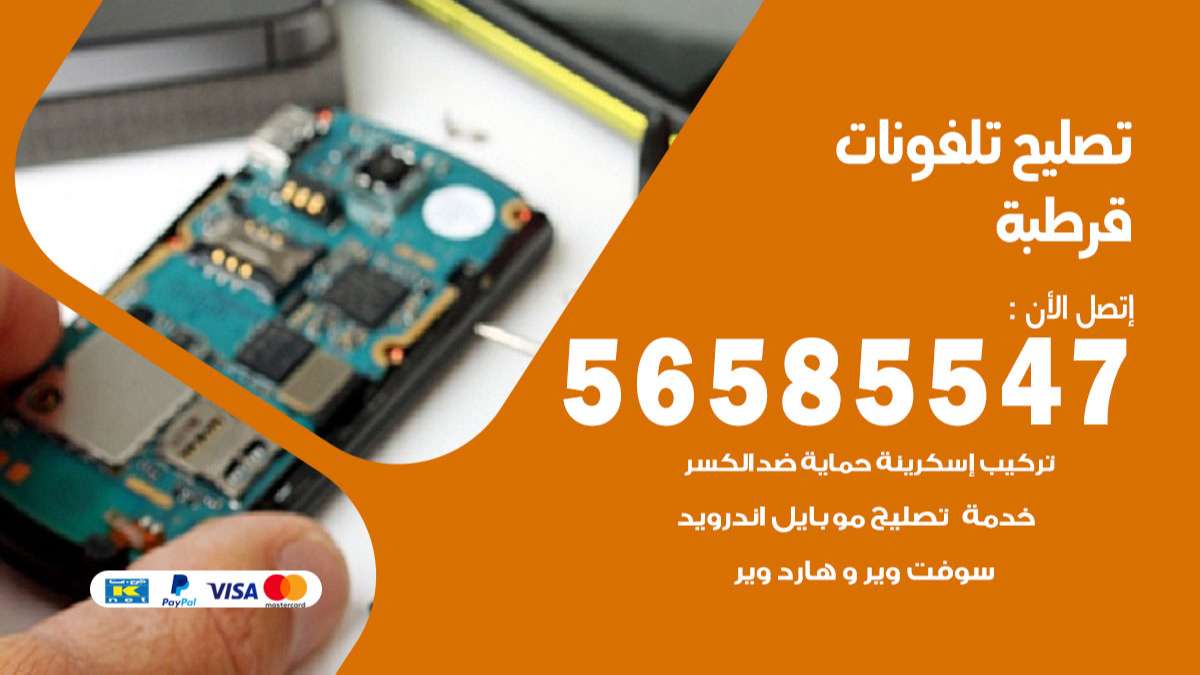 فني تصليح تلفونات قرطبة