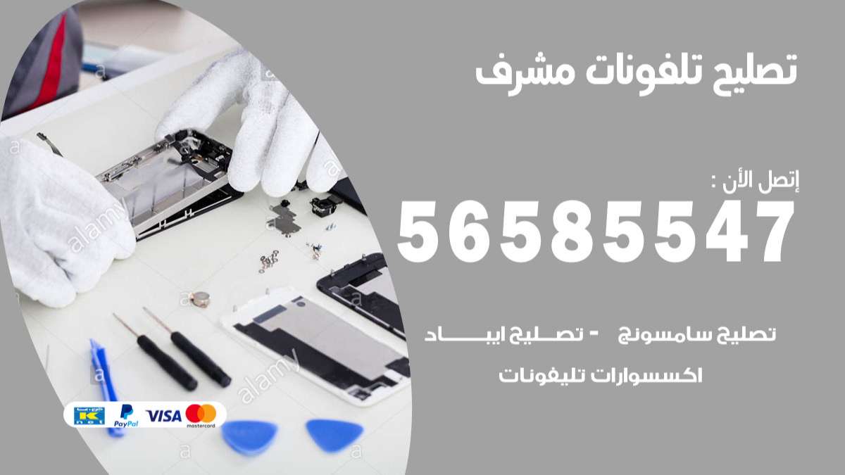 فني تصليح تلفونات مشرف