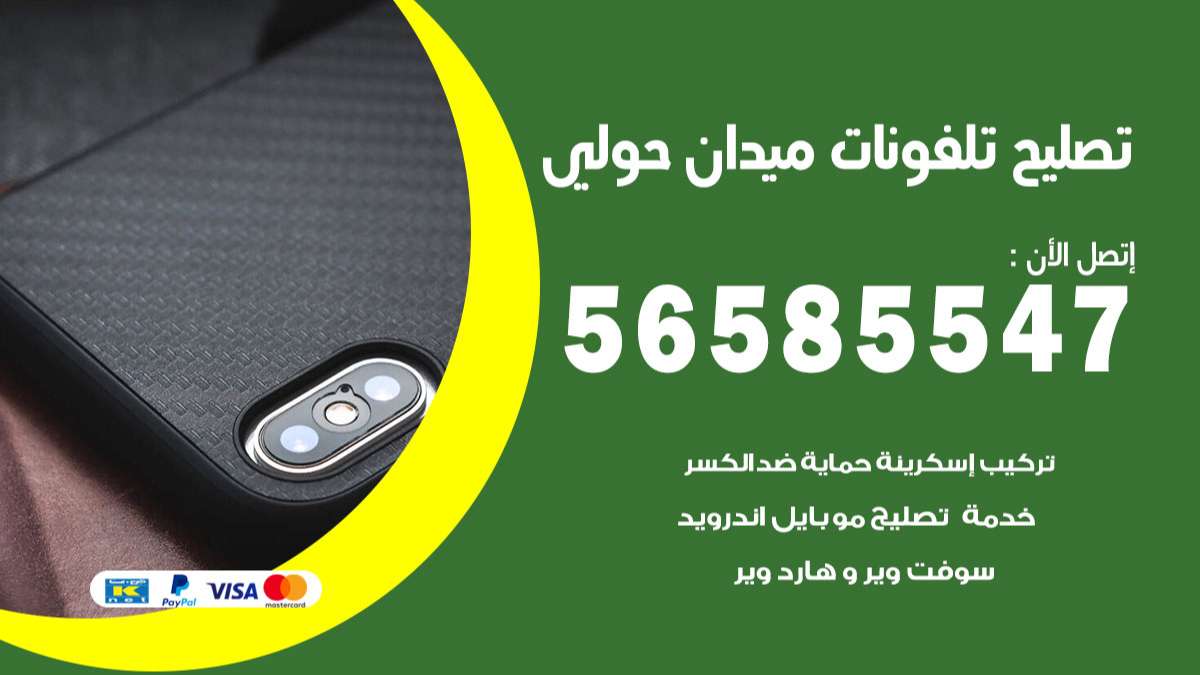 فني تصليح تلفونات ميدان حولي