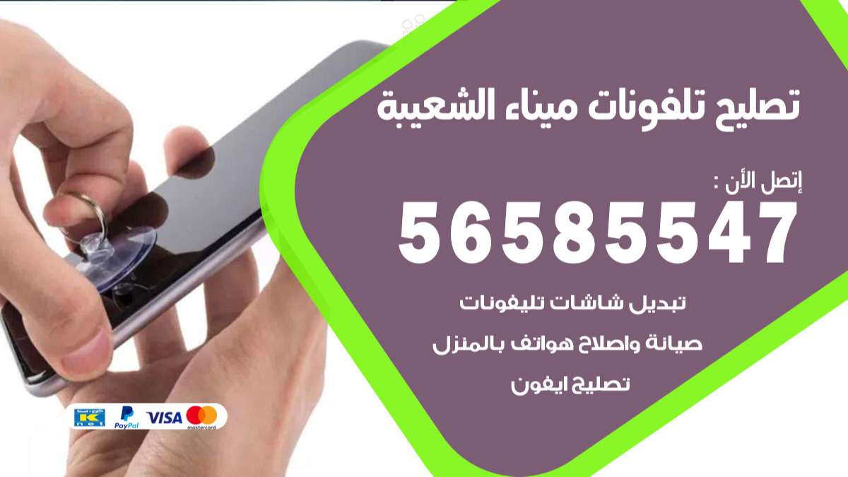 فني تصليح تلفونات ميناء الشعيبة