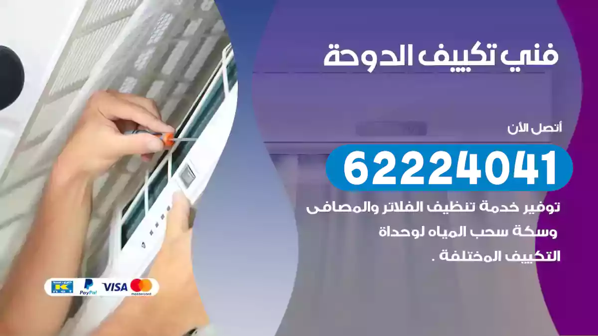 فني تكييف الدوحة