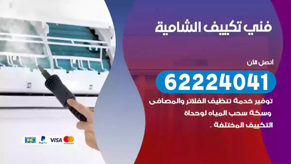 فني تكييف الشامية