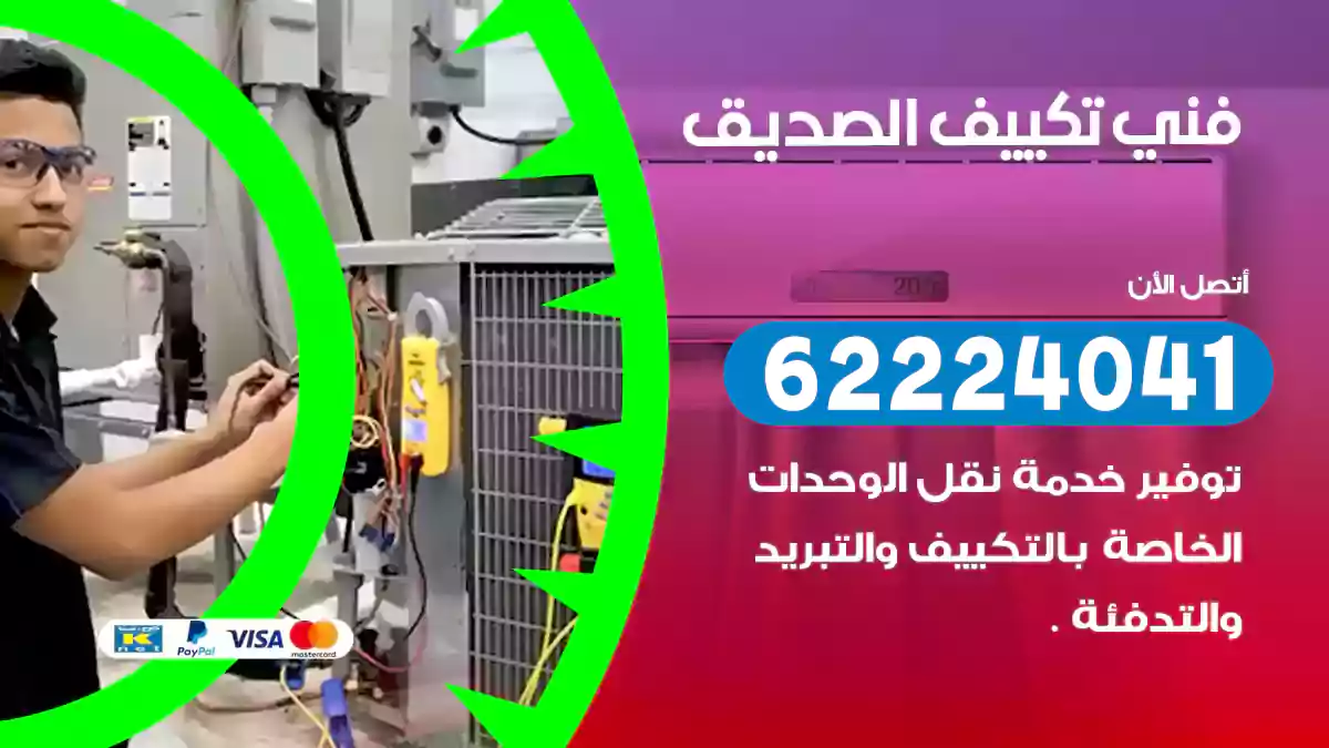 فني تكييف الصديق