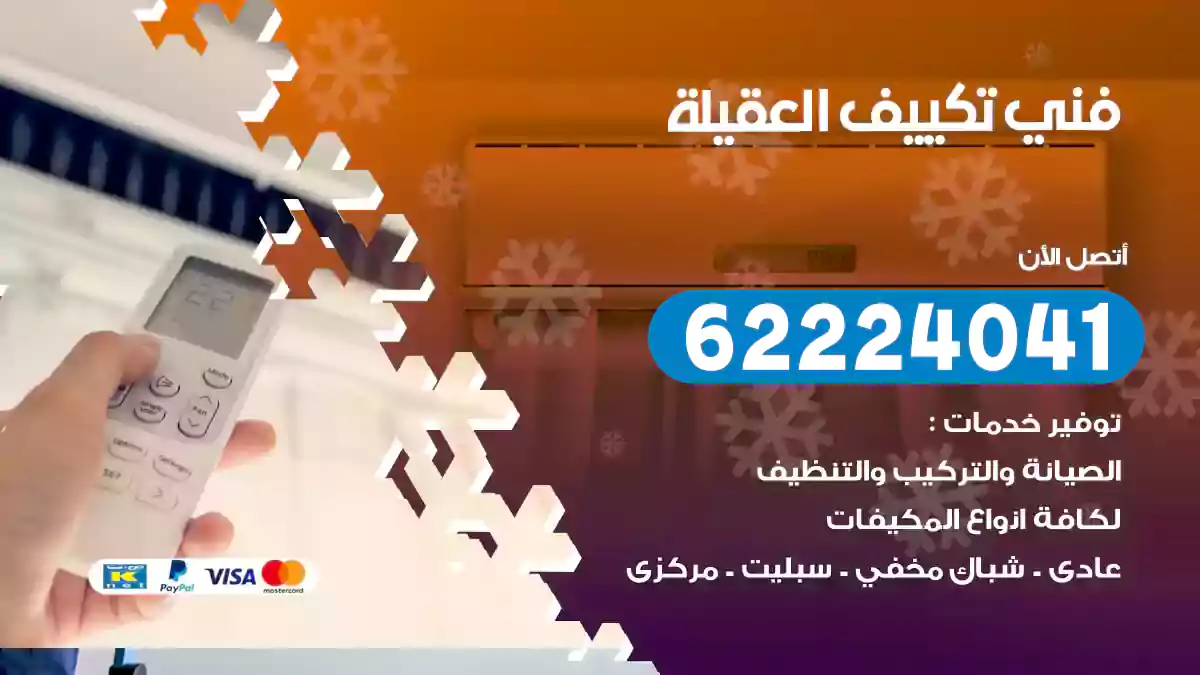 فني تكييف العقيلة