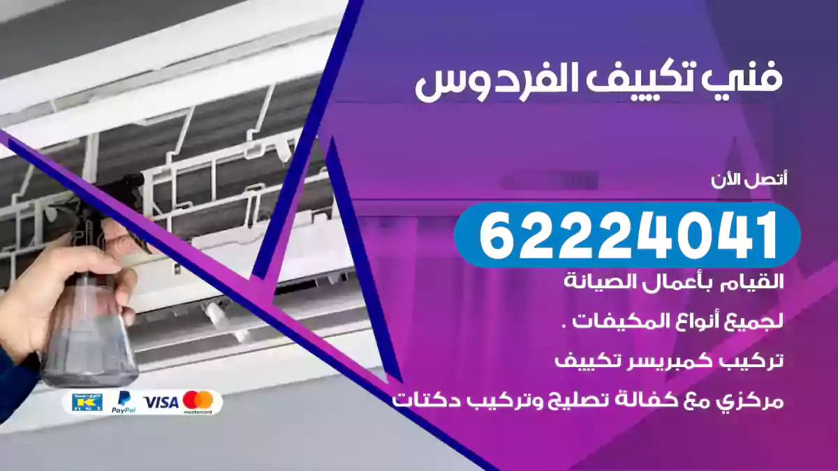 فني تكييف الفردوس