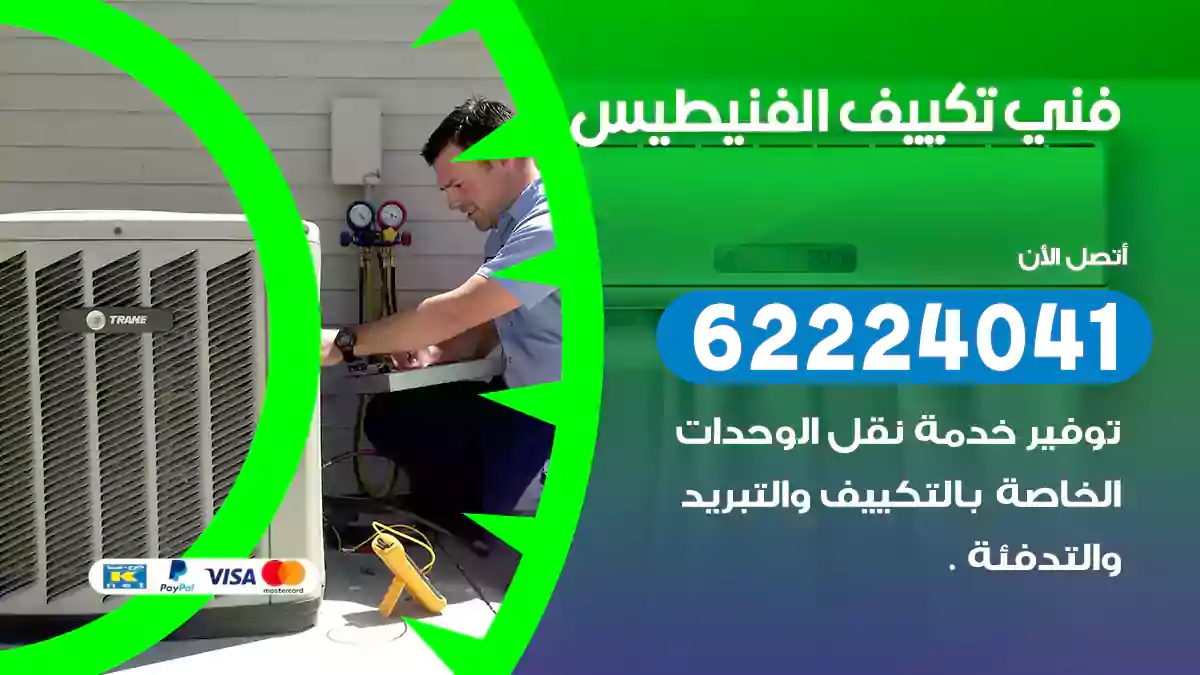فني تكييف الفنيطيس