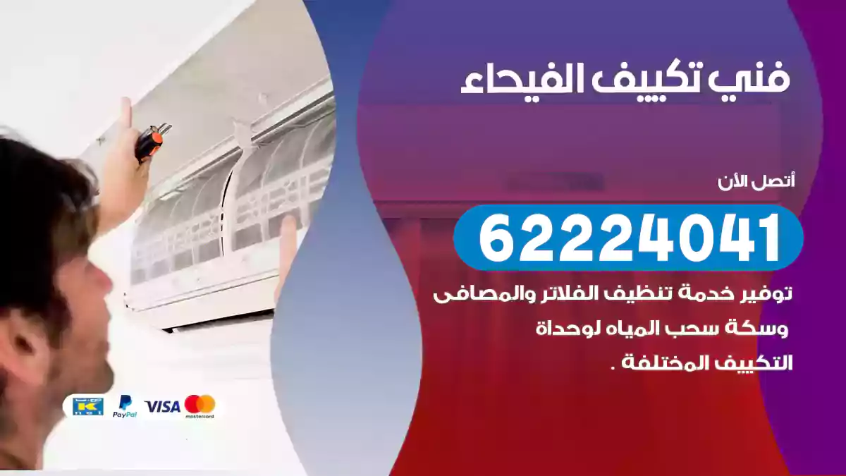 فني تكييف الفيحاء