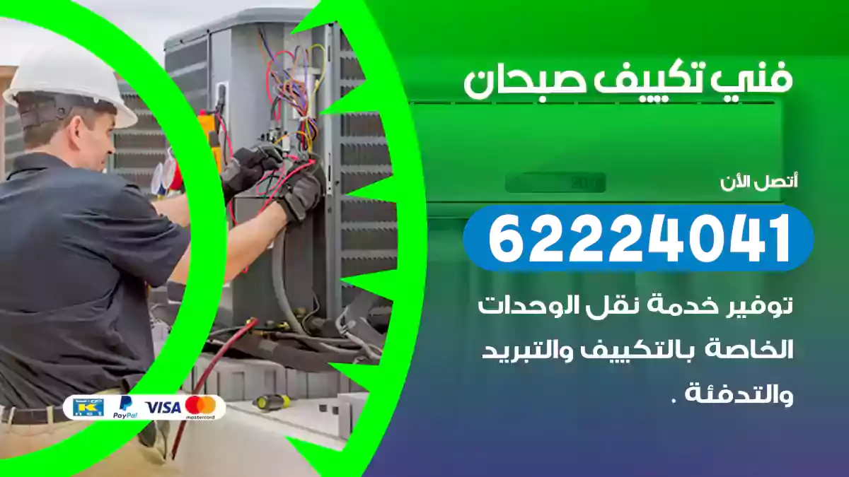 فني تكييف صبحان