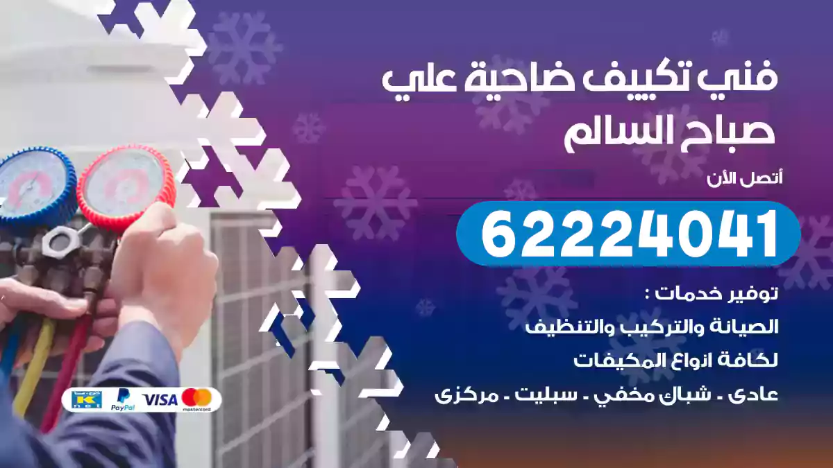 فني تكييف ضاحية علي صباح السالم