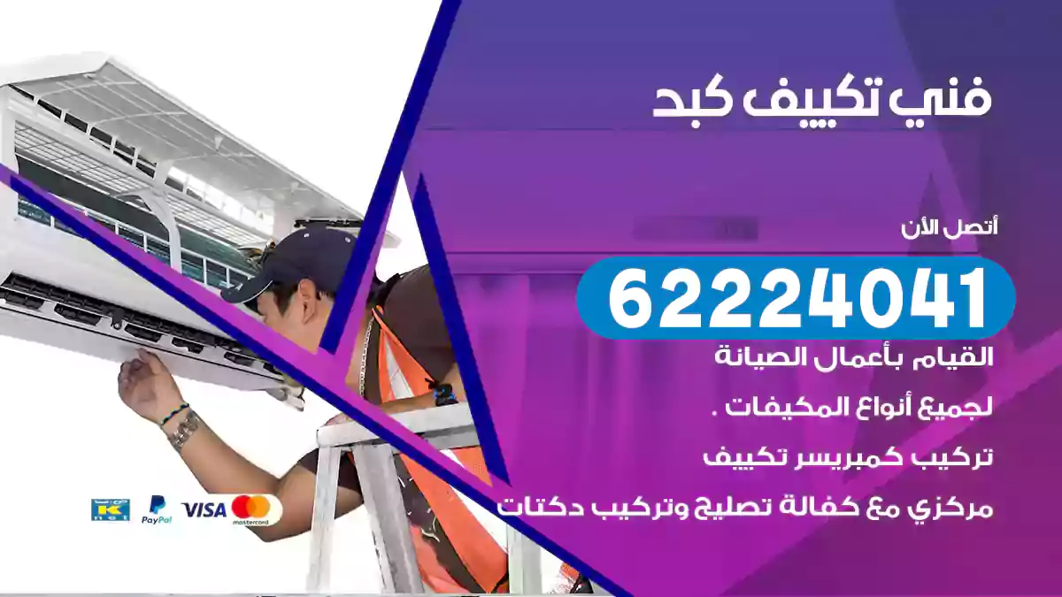 فني تكييف كبد