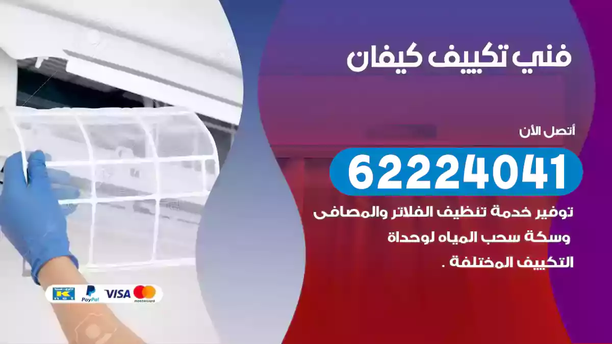 فني تكييف كيفان