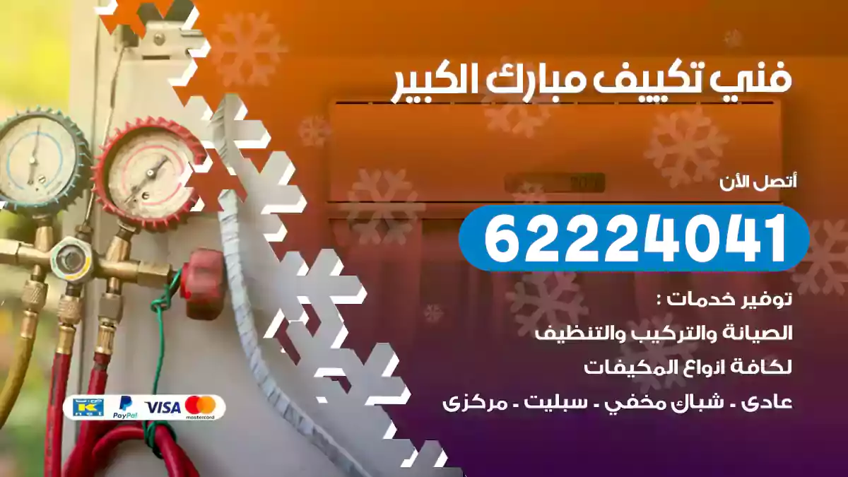 فني تكييف مبارك الكبير