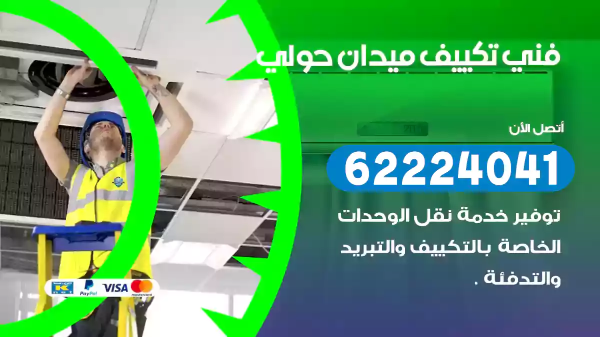 فني تكييف ميدان حولي