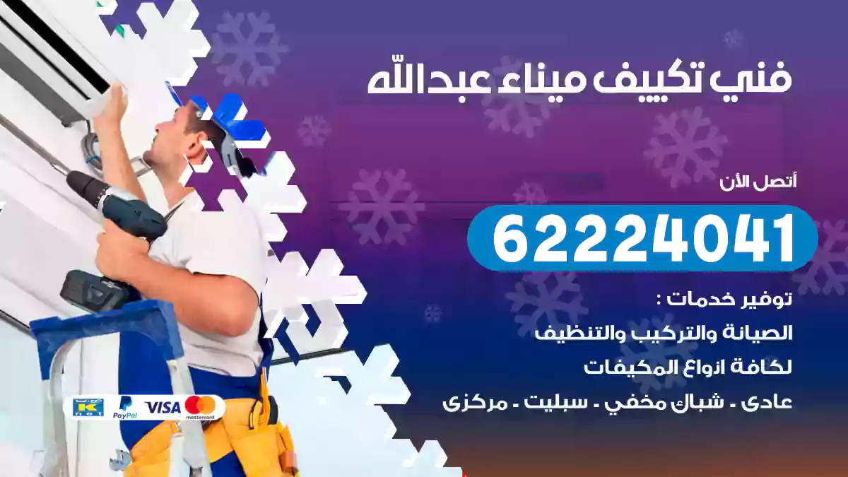 فني تكييف ميناء عبدالله