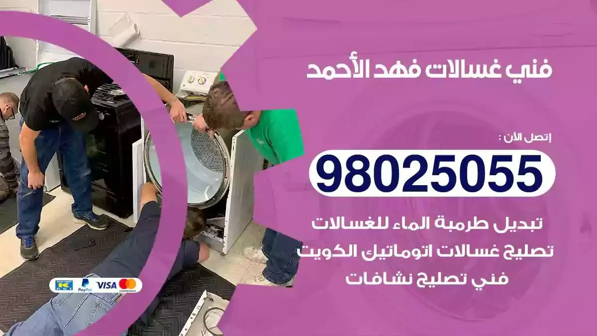 فني غسالات فهد الاحمد