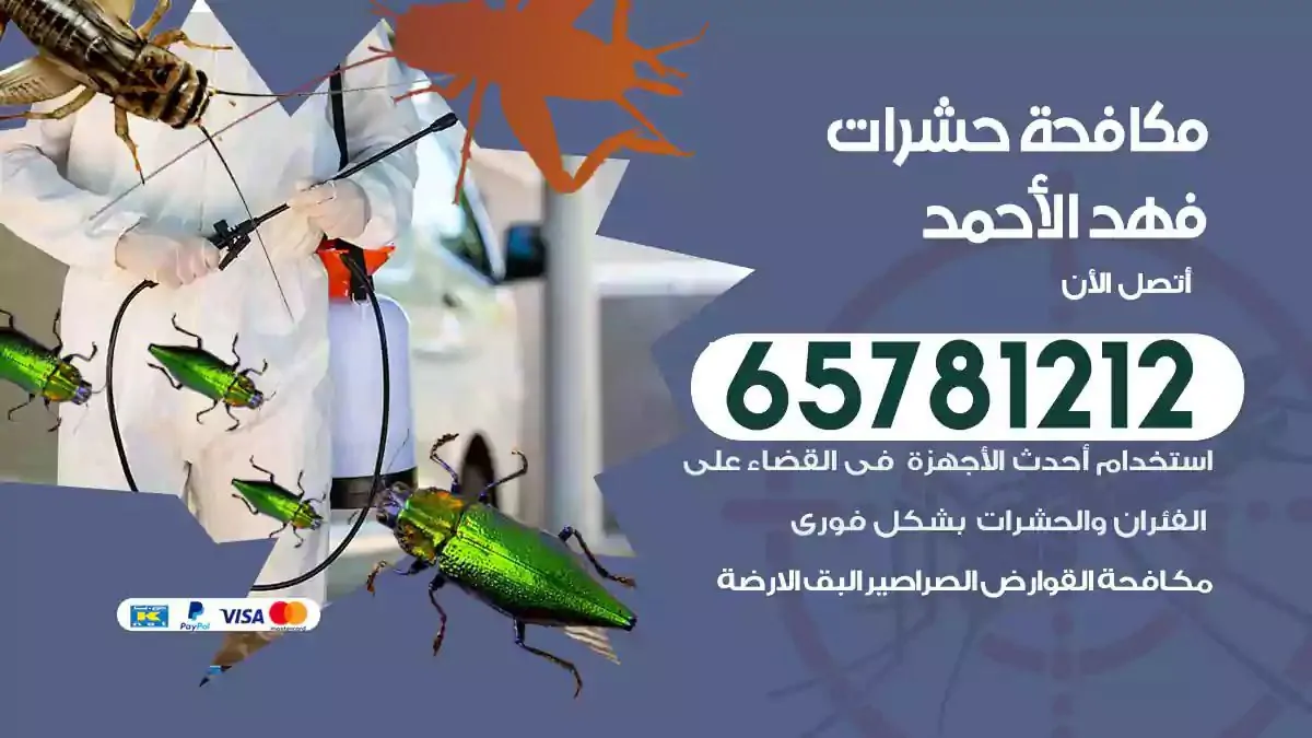 شركة مكافحة حشرات فهد الاحمد