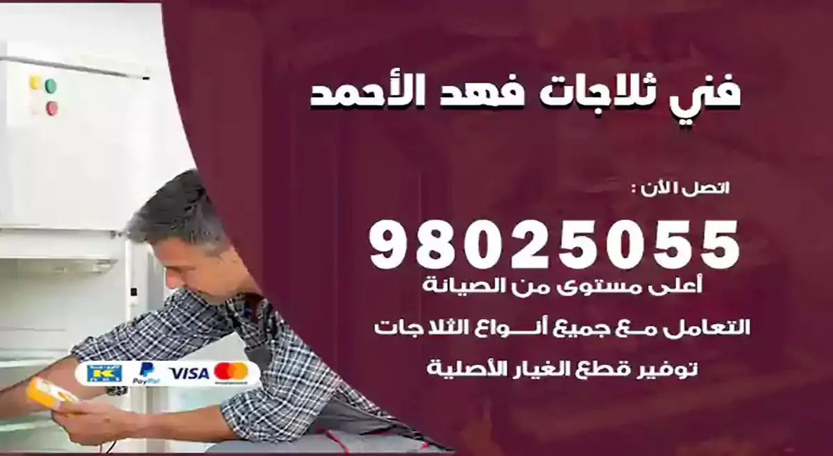 رقم فني ثلاجات فهد الاحمد