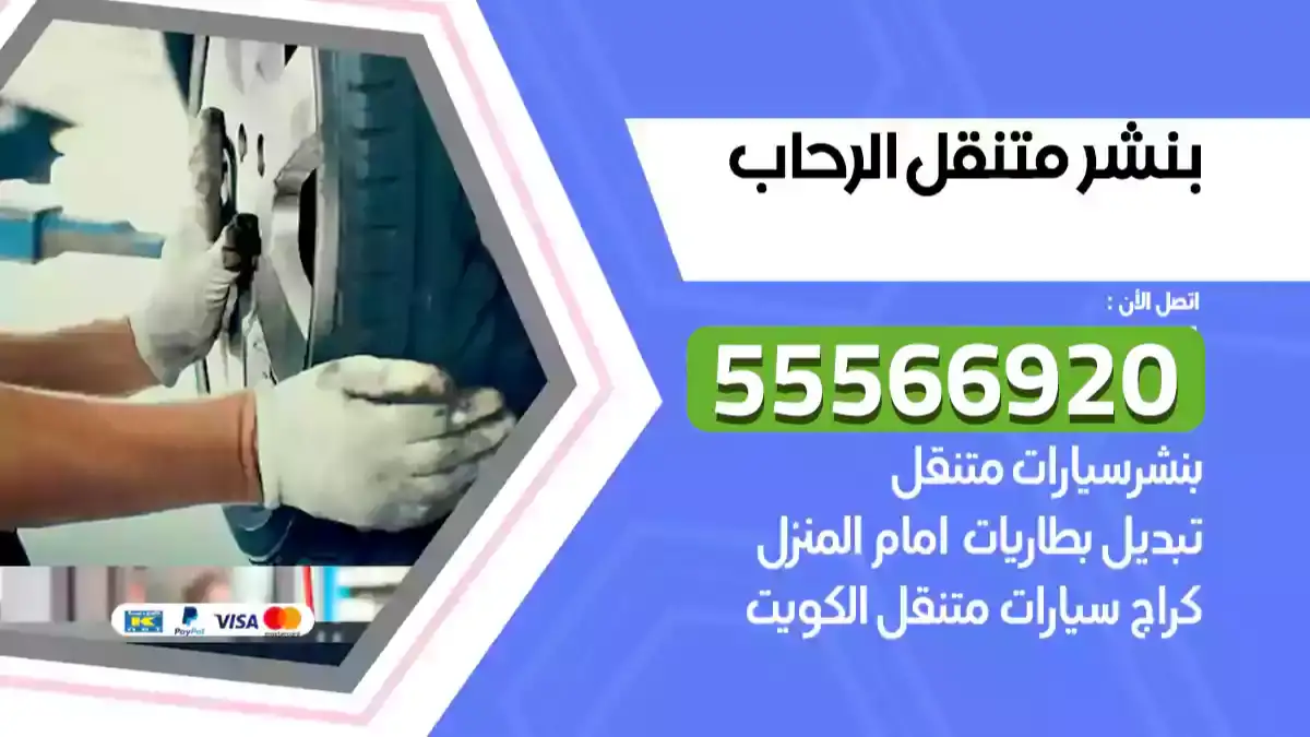 كراج بنشر متنقل الرحاب