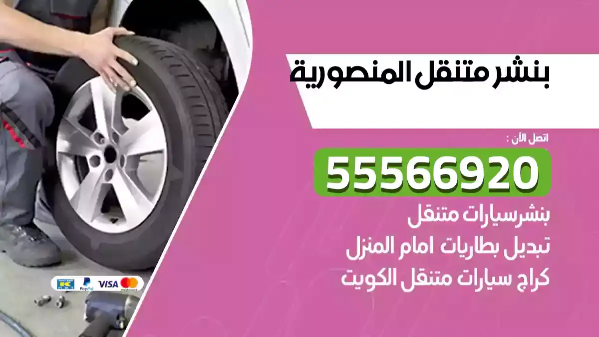 كراج بنشر متنقل المنصورية