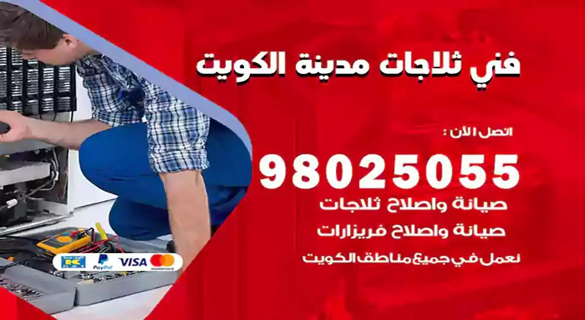 رقم فني ثلاجات الكويت