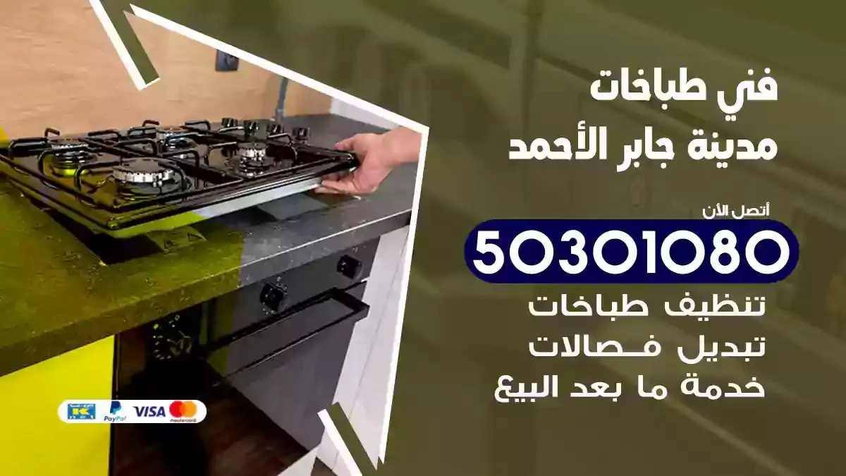 فني طباخات مدينة جابر الاحمد