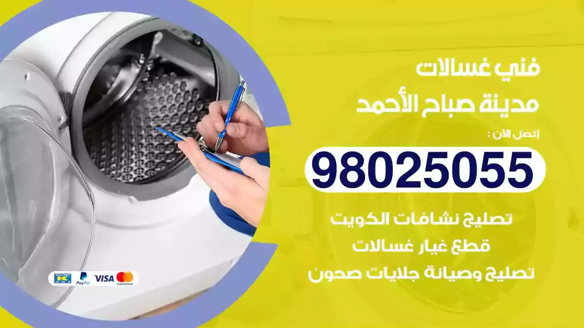فني غسالات مدينة صباح الاحمد