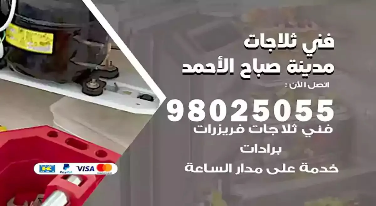 رقم فني ثلاجات مدينة صباح الاحمد