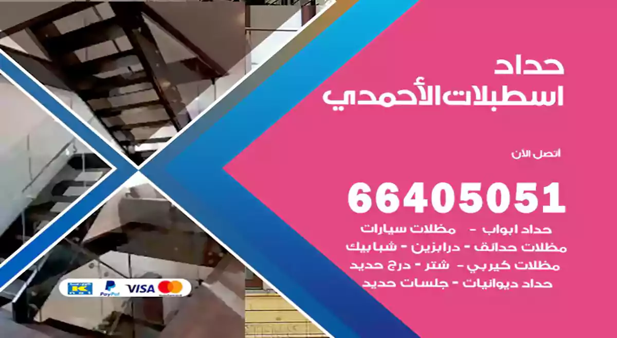 معلم حداد اسطبلات الأحمدي