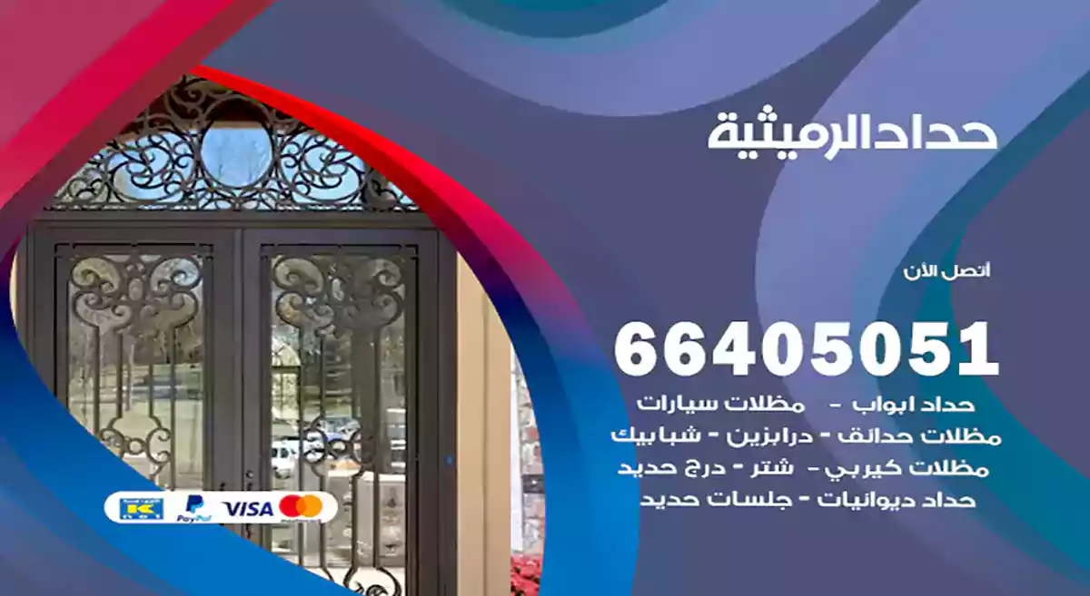 معلم حداد الرميثية