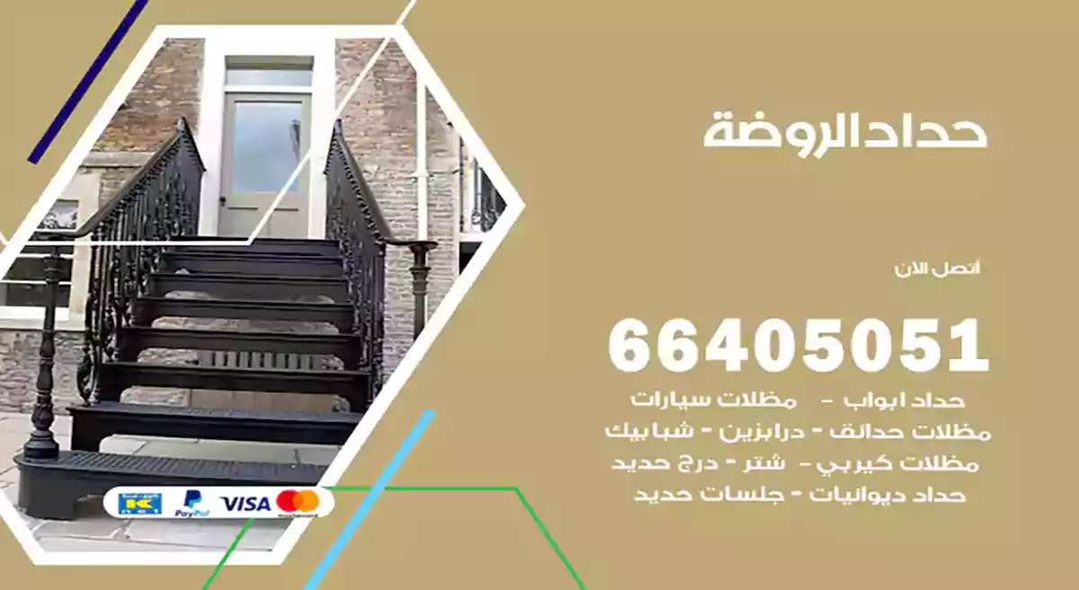 معلم حداد الروضة